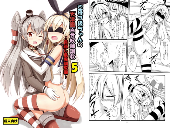RJ182349 img main - 空母ヲ級ちゃんの天津風百合奴○調教5～目隠し島風調教編～