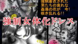 RJ182399 img main 160x90 - 強○女体化ドレス