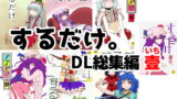 RJ182457 img main 160x90 - するだけ。DL総集編 壹