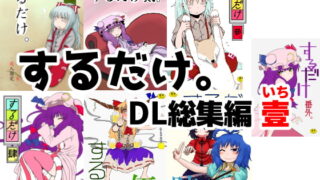 RJ182457 img main 320x180 - するだけ。DL総集編 壹