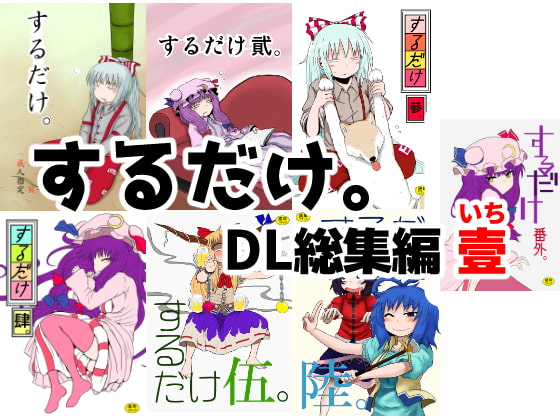 RJ182457 img main - するだけ。DL総集編 壹