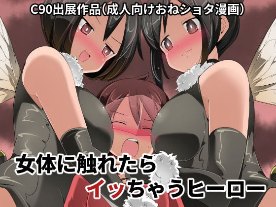 RJ183149 img main - 女体に触れたらイッちゃうヒーロー