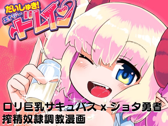 RJ183206 img main - だいしゅき!エナジードレイン