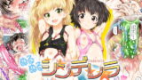 RJ183849 img main 160x90 - ぬるぬるシンデレラ_フルカラー版