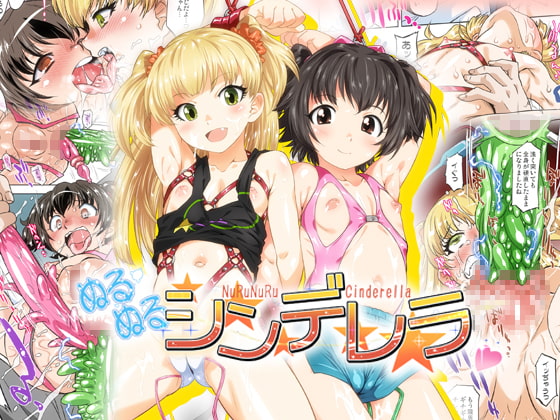 RJ183849 img main - ぬるぬるシンデレラ_フルカラー版