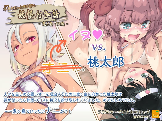 RJ184095 img main - 本当にちょっとだけ怖い 妖怪お伽話 ～鬼ヶ島 イヌ編～
