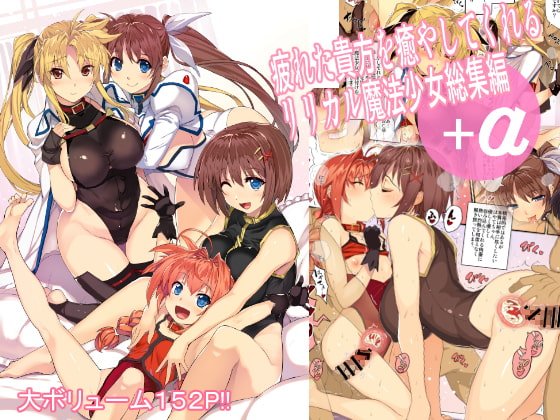 RJ184127 img main - 疲れた貴方を癒してくれるリリカル魔法少女総集編+α