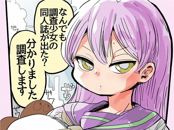 RJ184293 img main - なんでも調査少女の同人誌が出た?分かりました調査します