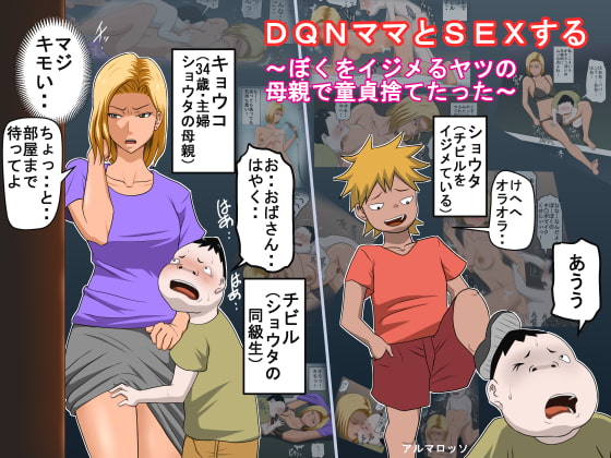 RJ185814 img main - DQNママとSEXする～ぼくをイジメる奴の母親で童貞捨てたった～