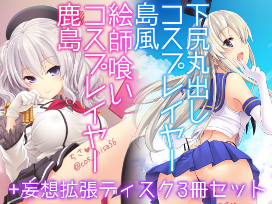 RJ185955 img main - コスプレイヤー島風+鹿島 Special Edition