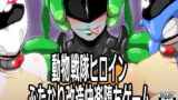 RJ186003 img main 160x90 - 動物戦隊ヒロインふたなり改造快楽堕ちゲーム