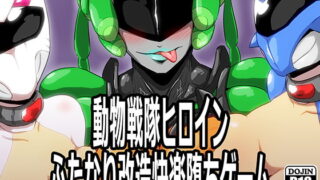 RJ186003 img main 320x180 - 動物戦隊ヒロインふたなり改造快楽堕ちゲーム