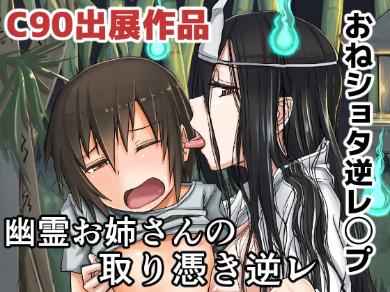 RJ186149 img main - 幽霊お姉さんの取り憑き逆レ