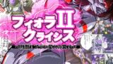 RJ186261 img main 160x90 - フィオラ クライシスII 〜残酷!ブラン星人の罠!〜