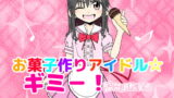 RJ186531 img main 160x90 - お菓子作りアイドル☆ギミー!監禁調教漫画