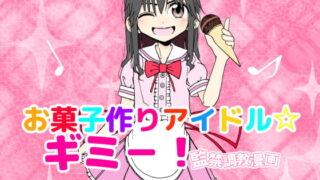 RJ186531 img main 320x180 - お菓子作りアイドル☆ギミー!監禁調教漫画