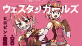 RJ186617 img main 160x90 - 魔法少女ウェスタンガールズコミック 1話前編