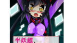 RJ186623 img main 160x90 - 半妖雌、現在霊力抽出中