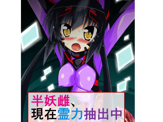 RJ186623 img main - 半妖雌、現在霊力抽出中