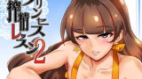 RJ186791 img main 160x90 - プリンセス搾精レッスン2