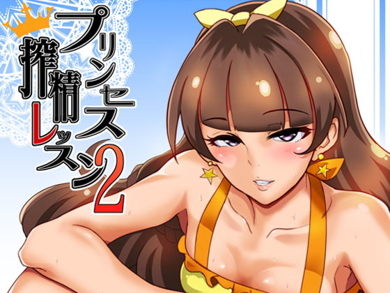 RJ186791 img main - プリンセス搾精レッスン2