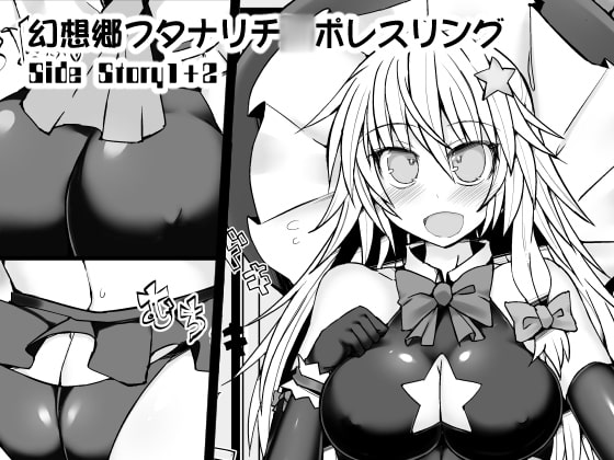 RJ186895 img main - 幻想郷フタナリチ○ポレスリングSide Story1+2