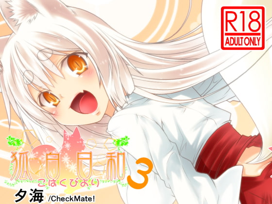 RJ186970 img main - 狐白日和 第3集