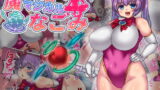 RJ188586 img main 160x90 - 魔法少女マジカルなごみ
