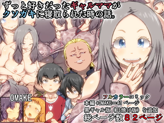 RJ188649 img main - ずっと好きだったギャルママがクソガキに寝取られた時の話。