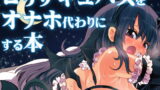 RJ188782 img main 160x90 - ○リサキュバスをオナホ代わりにする本
