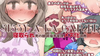 RJ188987 img main 320x180 - 『SISSYALACARTE13』～寝取られ男の娘、貞操帯管理メス化調教～