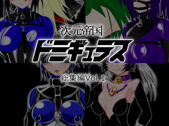RJ189154 img main - 次元帝国ドミギュラス 総集編Vol.1
