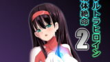 RJ189299 img main 160x90 - ウルトラヒロイン絶体絶命2