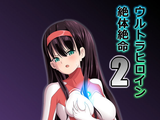 RJ189299 img main - ウルトラヒロイン絶体絶命2