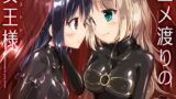 RJ189761 img main 160x90 - ユメ渡りの女王様