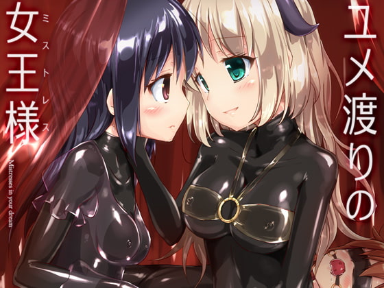 RJ189761 img main - ユメ渡りの女王様