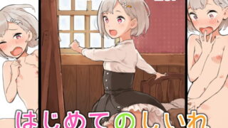 RJ190060 img main 320x180 - はじめてのしいれ