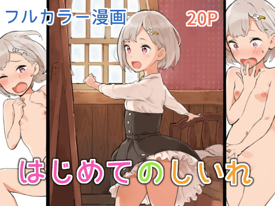 RJ190060 img main - はじめてのしいれ