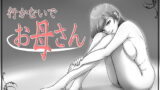 RJ190385 img main 160x90 - 行かないでお母さん