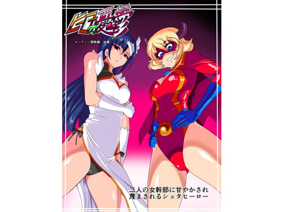 RJ190518 img main - ヒーローの憂鬱 ルーティン調教編後篇 二人の女幹部に甘やかされ蔑まされるショタヒーロー