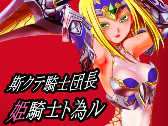 RJ190833 img main - 斯クテ騎士団長 姫騎士ト為ル