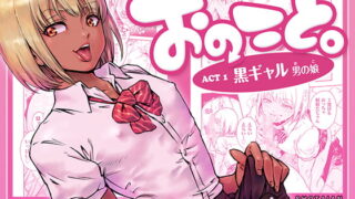 RJ191260 img main 320x180 - おのこと。ACT 1 黒ギャル男の娘