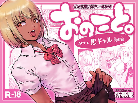 RJ191260 img main - おのこと。ACT 1 黒ギャル男の娘