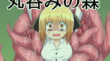 RJ191452 img main 160x90 - 丸呑みの森