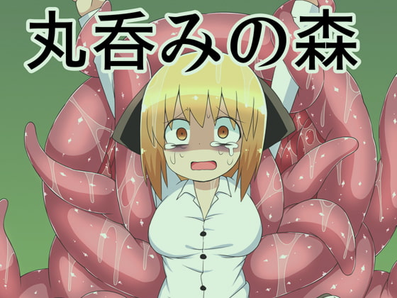 RJ191452 img main - 丸呑みの森