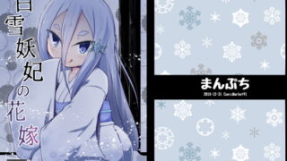 RJ191662 img main 320x180 - 白雪妖妃の花嫁