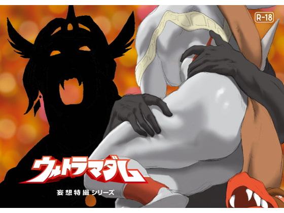 RJ191774 img main - 妄想特撮シリーズ ウルトラマダム9
