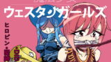 RJ191814 img main 160x90 - 魔法少女ウェスタンガールズコミック 1話後編