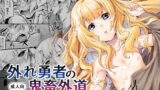 RJ192352 img main 160x90 - 外れ勇者の鬼畜外道
