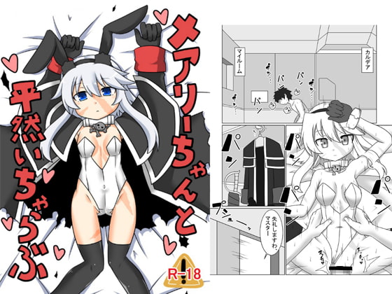 RJ192729 img main - メアリーちゃんと平然いちゃらぶ